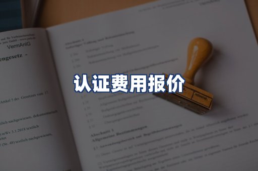 认证费用报价