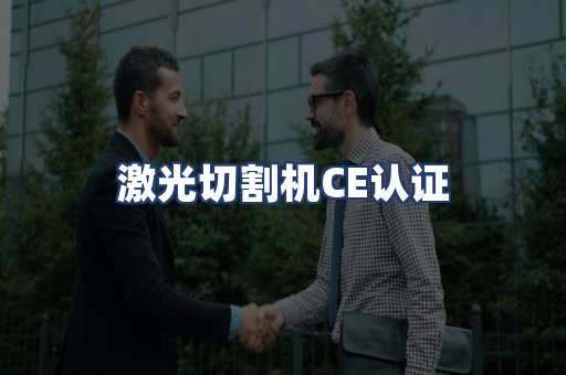 激光切割机CE认证