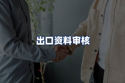出口资料审核
