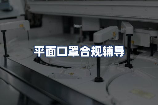 平面口罩合规辅导